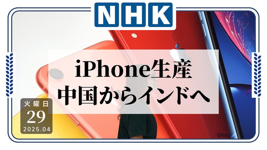 日语阅读 - 合理吗？苹果公司拟将iPhone生产线从中国转至印度 - MOJi辞書