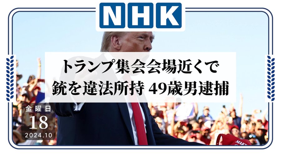 日语阅读 - 喂！第三次了喂！美国前总统特朗普险遭第三次刺杀 - MOJi辞書