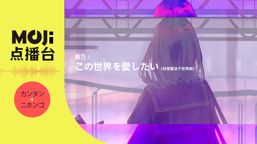 日语阅读 - 鹿乃 - この世界を愛したい（好想爱这个世界啊） - MOJi辞書