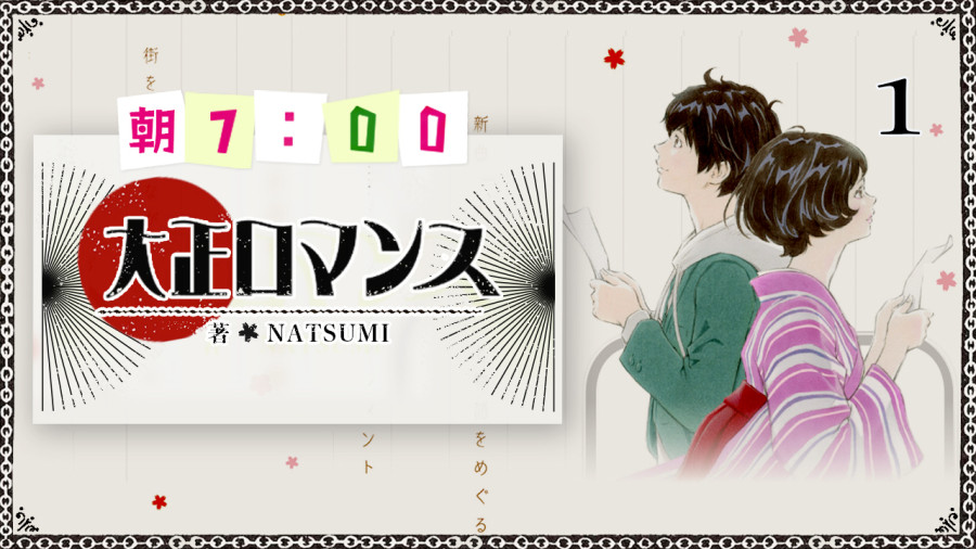 日语阅读 - 大正浪漫（1） - MOJi辞書