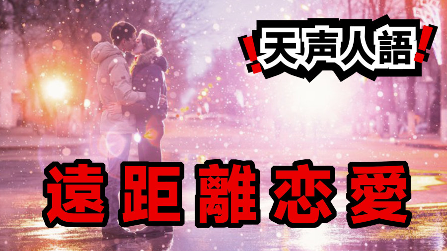 日语阅读 - 远距离恋爱 | 遠距離恋愛 - MOJi辞書