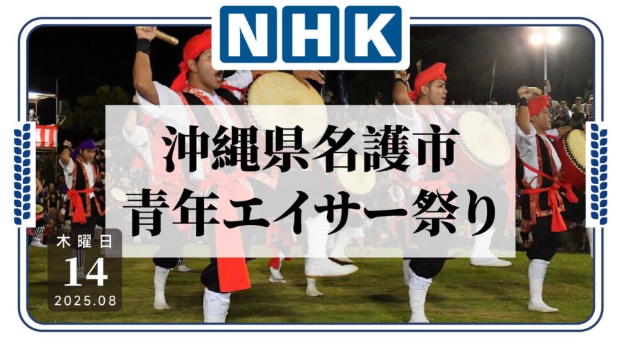 接着奏乐接着舞！冲绳举办传统舞蹈节