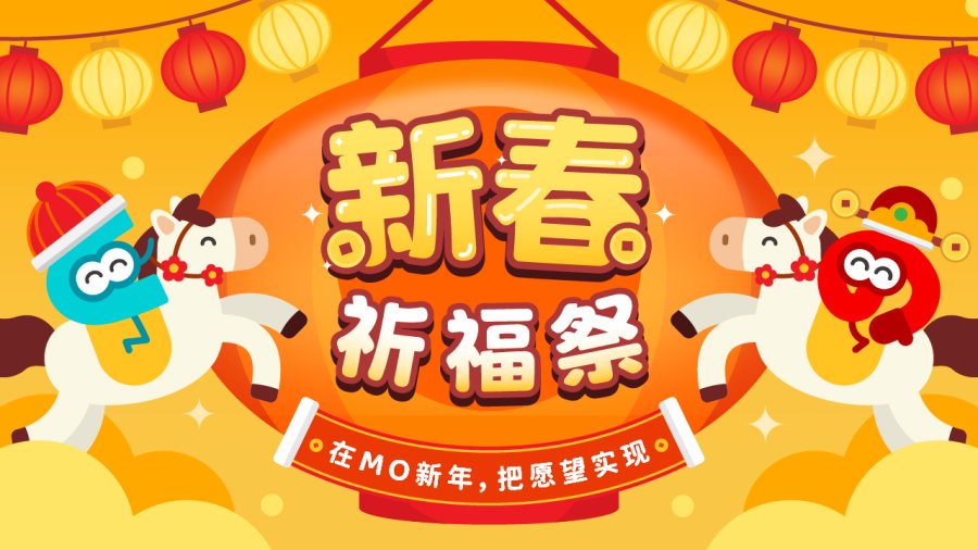 「过年，来MOJi接个福。」-MOJi辞書