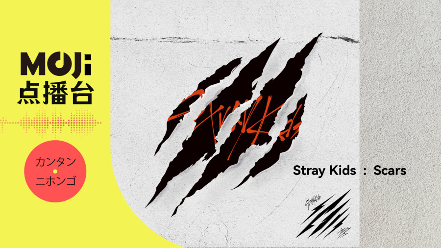 日语阅读 - Stray Kids - Scars - MOJi辞書