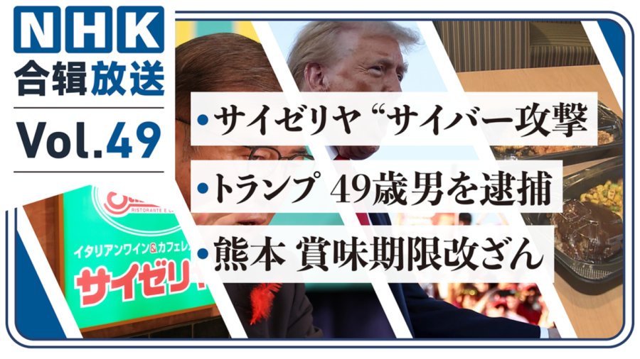 日语阅读 - NHK周五合辑49丨特朗普再遇刺？宝马丰田联手！萨莉亚遭网络攻击！ - MOJi辞書