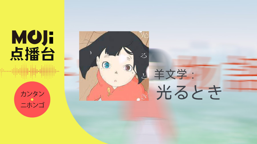 日语阅读 - 羊文学 - 光るとき - MOJi辞書