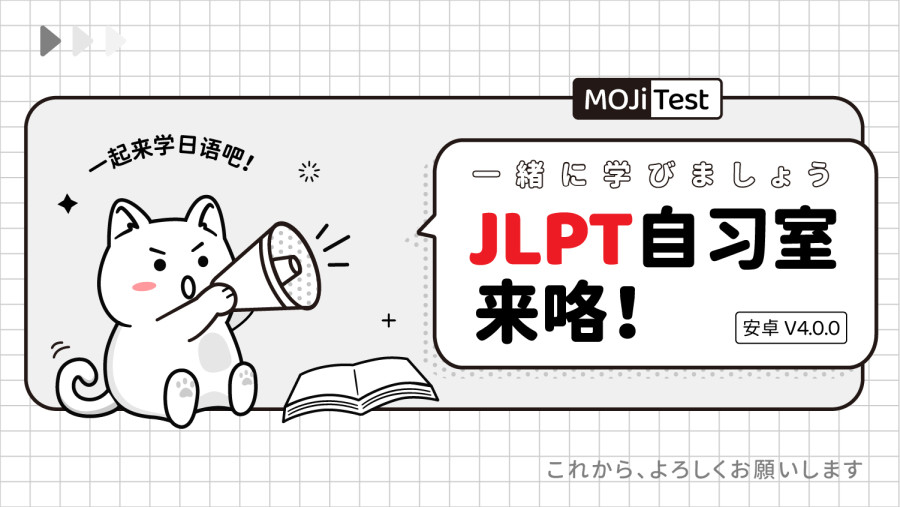 日语阅读 - 【安卓 v4.0.0】MOJiTest自习室来咯！ - MOJi辞書