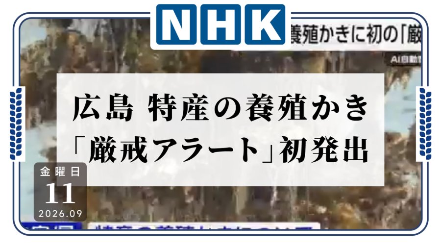 日语阅读 - 牡蛎别养太多了啊！广岛县发布“严密警戒警报”提醒养殖户 - MOJi辞書