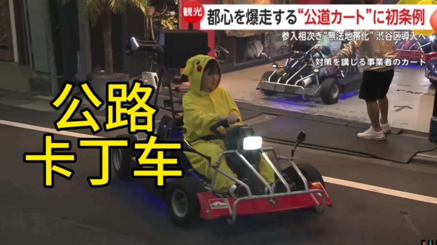 「忍不了了！那帮老外上路前懂日本交规吗？公路卡丁车项目投诉激增：根源在新涌入的从业者安全意识低」-MOJi辞書