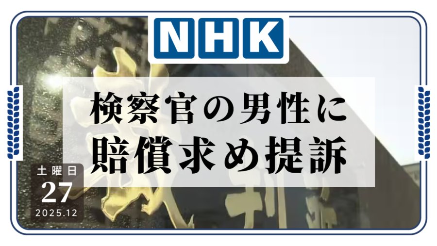 日语阅读 - 交友软件上“谎称单身” 一男性检察官被起诉 - MOJi辞書