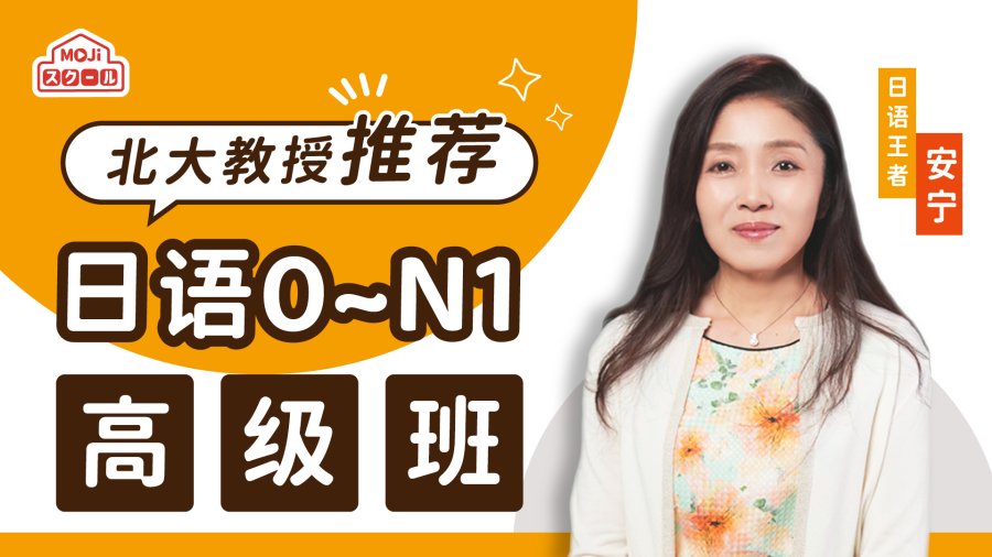 「💯权威日语教师安宁正式入驻MOJi小课堂」-MOJi辞書