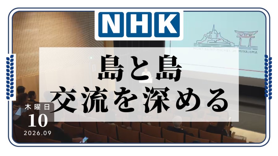 日本严岛神社遇上法国圣米歇尔山，两地开启旅游交流