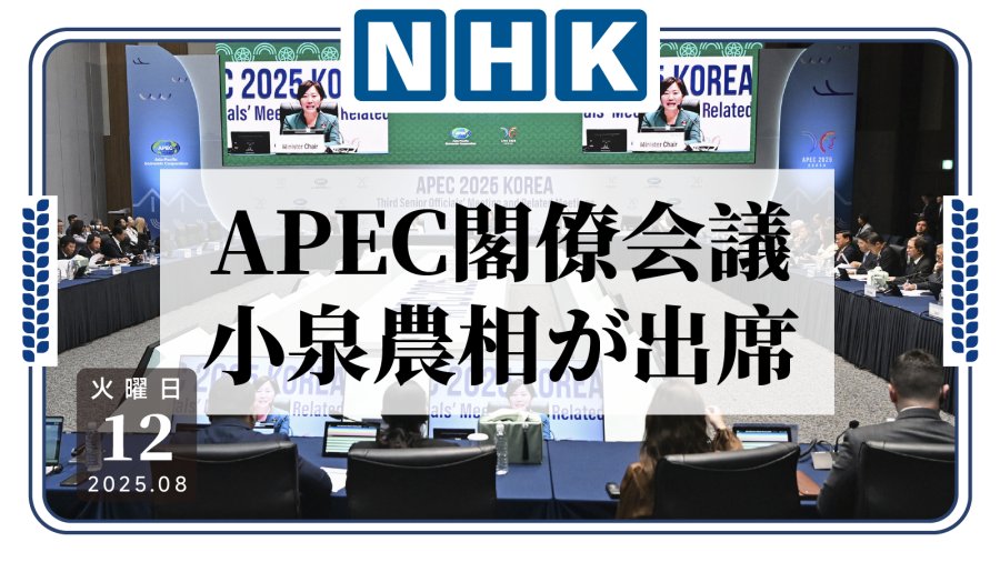 日语阅读 - 小泉进次郎出席APEC部长会议，呼吁各国联手应对粮食危机 - MOJi辞書