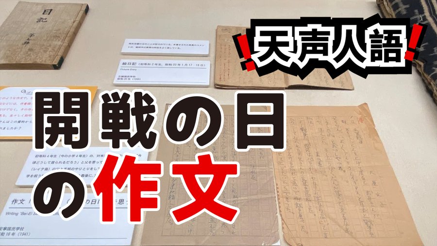 日语阅读 - 美日开战首日的普通人视角 | 小学4年级学生的作文 - MOJi辞書