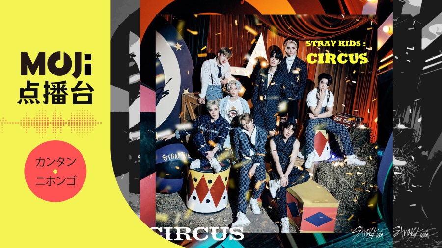日语阅读 - Stray Kids - CIRCUS - MOJi辞書