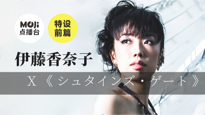 日语阅读 - 特设前篇：伊藤香奈子&シュタインズ・ゲート - MOJi辞書