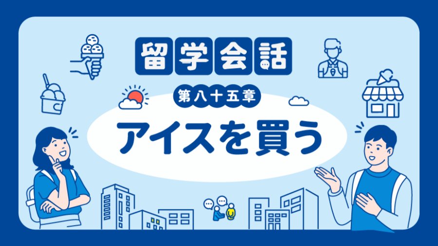日语阅读 - 要哪种口味的冰淇淋呢 | アイスを買う - MOJi辞書