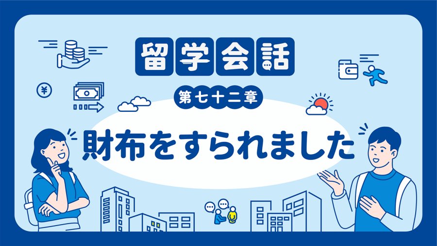 日语阅读 - 💸我钱包呢？！ | 財布をすられました - MOJi辞書