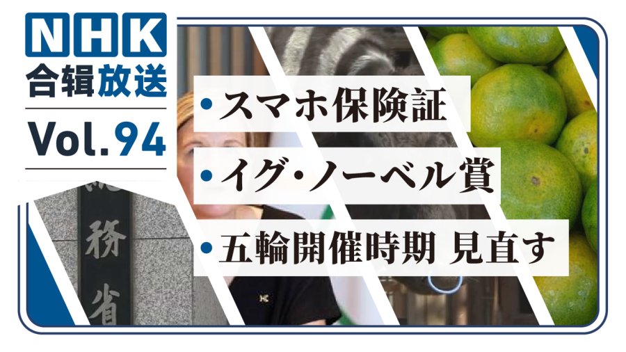 「NHK周五合辑94丨打击网赌办法出台！奥运会不一定在夏季？防蚊新科技竟是斑马纹！？」-MOJi辞書