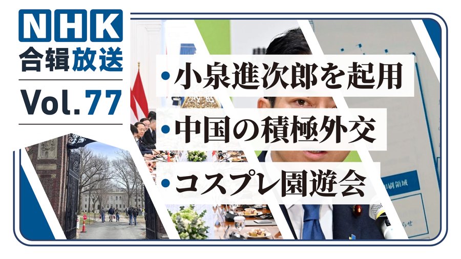 「NHK周五合辑77丨“我家米太多”官员被撤！哈佛或再无留学生？日本姓名新政上线！」-MOJi辞書