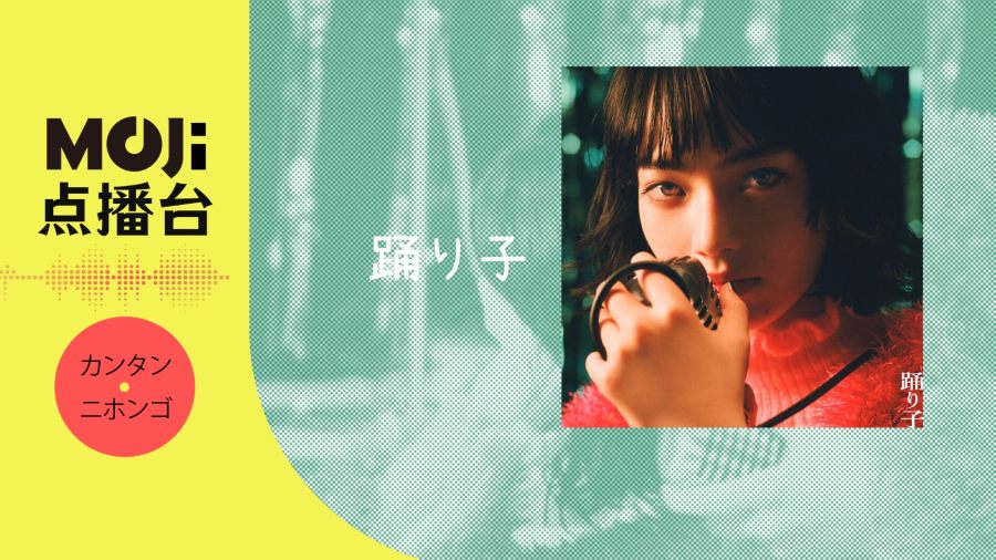 日语阅读 - Vaundy - 踊り子 - MOJi辞書