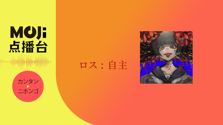 日语阅读 - 自主 - MOJi辞書