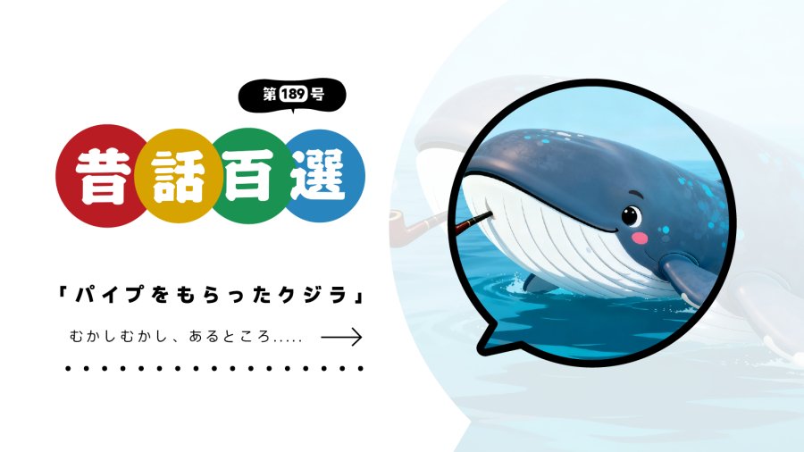 日语阅读 - 初级系列：鲸鱼喷的不是水！是烟🚬？ - MOJi辞書