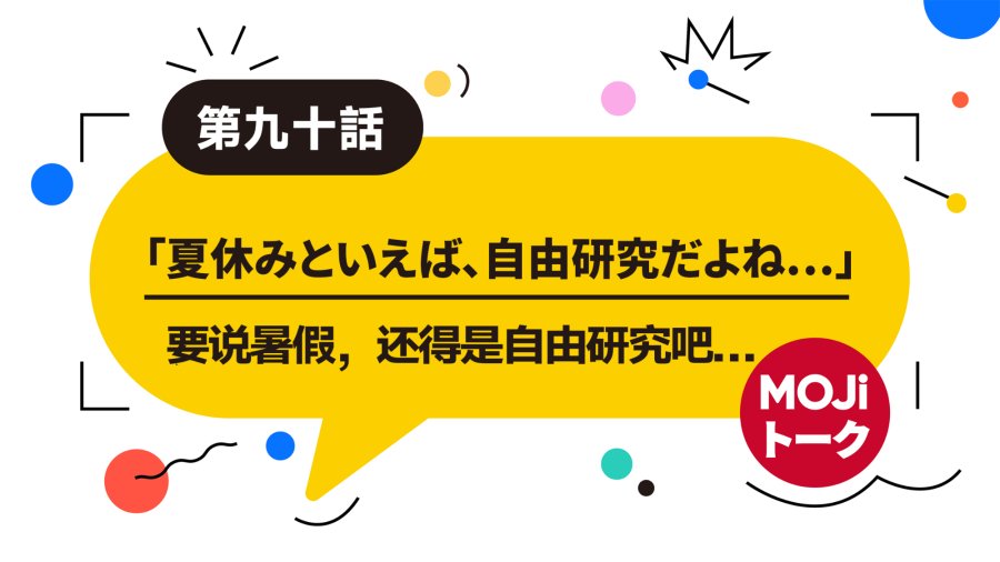 日语阅读 - 暑假都做了些什么？（前篇）| 小学時代の夏休みの思い出 - MOJi辞書