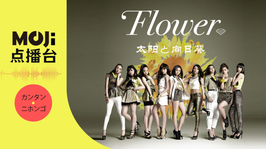 日语阅读 - 太陽と向日葵 - MOJi辞書