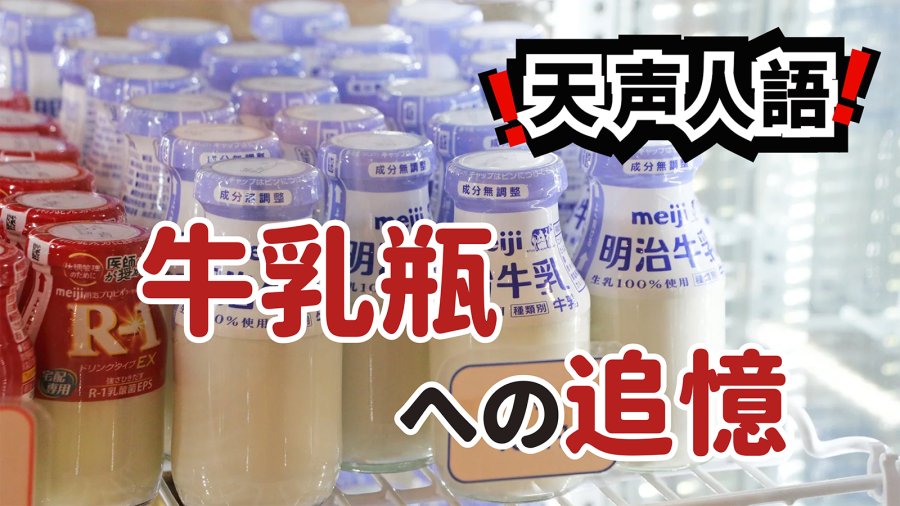 日语阅读 - 时代前沿之物终会消散 | 令人怀念的纯白时光 - MOJi辞書