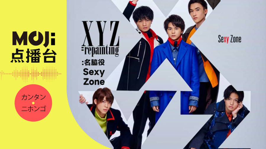 日语阅读 - Sexy Zone - 名脇役 - MOJi辞書