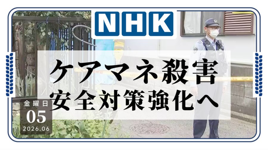 「受凶杀案的影响，厚生劳动省强化安全措施」-MOJi辞書