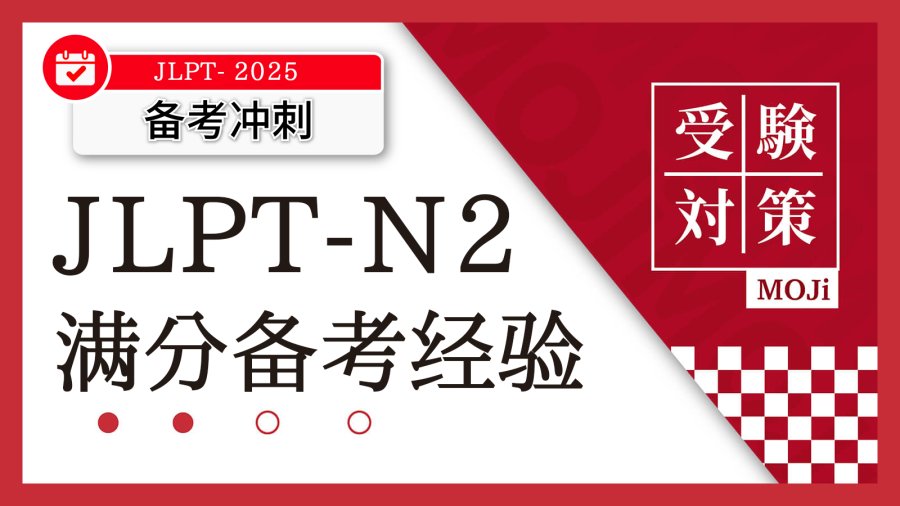 「【船友来信】非专业考了N2满分的我都做了哪些准备？」-MOJi辞書