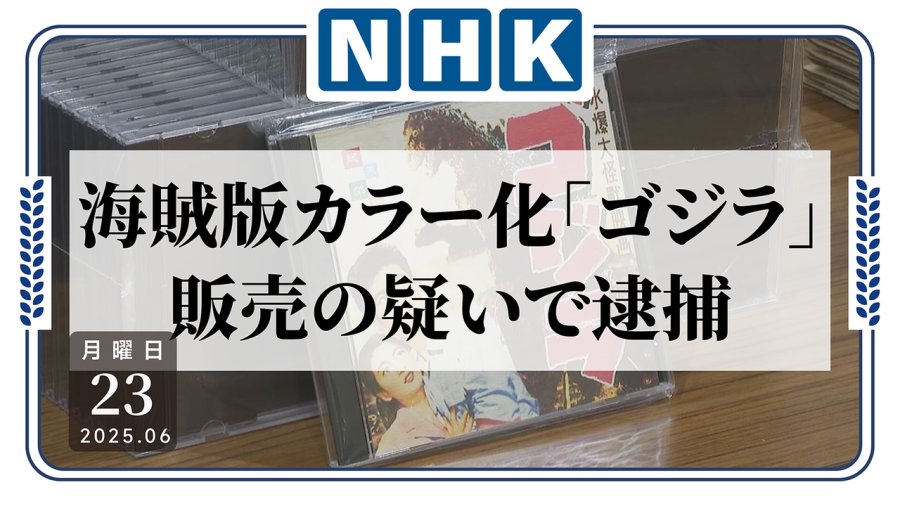 「给你点颜色看看！一男子因涉嫌非法销售《哥斯拉》影片被逮捕」-MOJi辞書