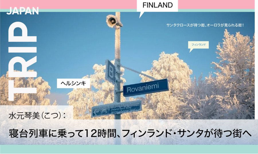 日语阅读 - 为追极光坐上雪国童话火车，一路晃到北极圈去！ - MOJi辞書