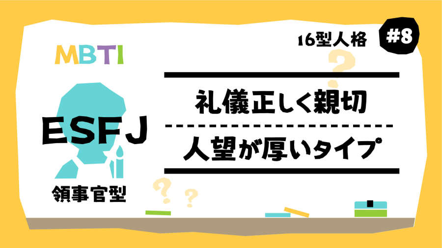 “我的愿望是世界和平…”ESFJ性格解析| MBTI16型人格（8）