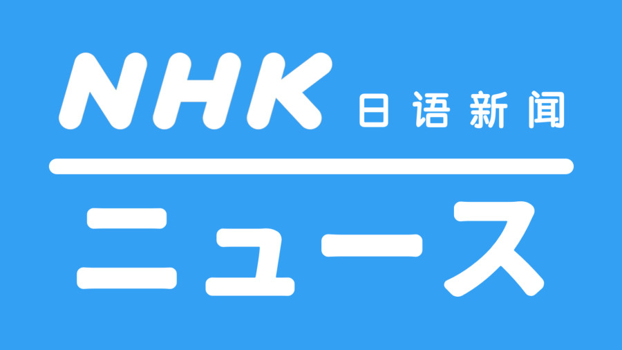 日语阅读 - 2021.07.08 - 7:00 - MOJi辞書