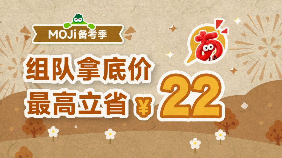 「JLPT 考前补给站限时开启中！」-MOJi辞書