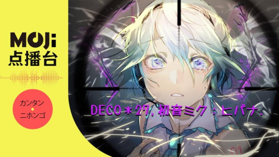 DECO＊27,初音ミク - ヒバナ - MOJi辞書