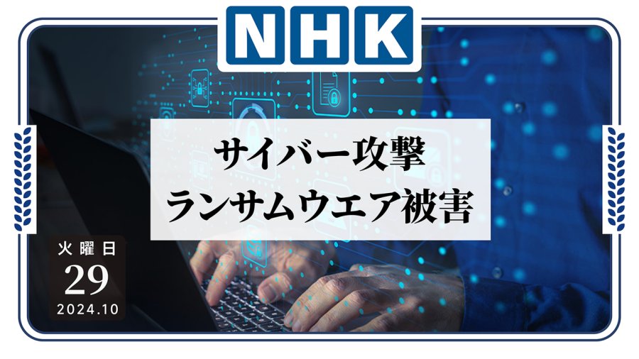 日语阅读 - 各大企业数据遭勒索软件泄露，加强网络安全防护刻不容缓 - MOJi辞書