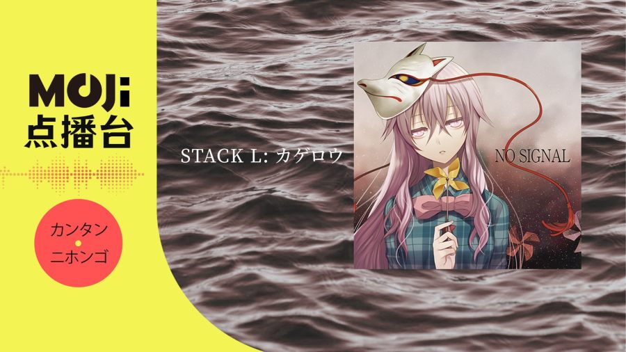 日语阅读 - カゲロウ - MOJi辞書