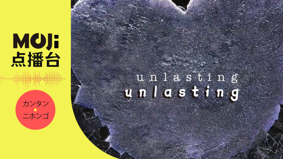 日语阅读 - unlasting - MOJi辞書