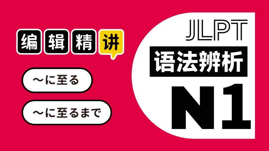 日语阅读 - 到是到哪？「〜に至る」vs「〜に至るまで」！ - MOJi辞書