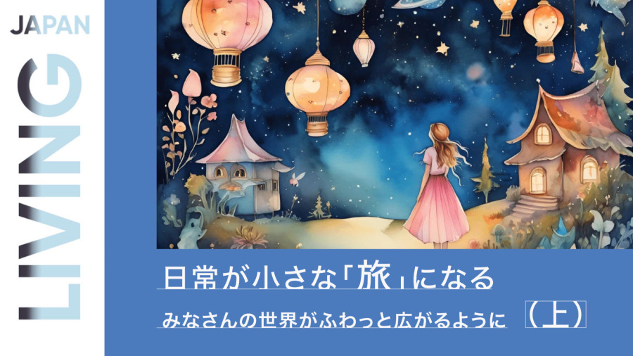 「让日常成为小小的"旅行"（上篇）」-MOJi辞書