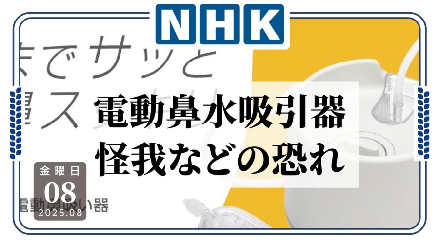 日语阅读 - 谁还敢用啊？！吸鼻机有窒息风险，日企急忙优化重发配件 - MOJi辞書