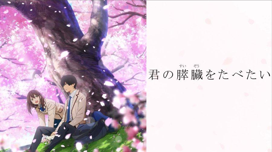 「你为什么不肯叫我的名字 | 我想吃掉你的胰脏」-MOJi辞書