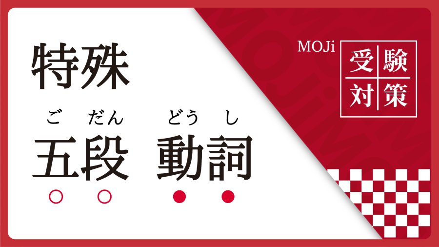日语阅读 - 特殊五段动词大总结【持续更新】 - MOJi辞書