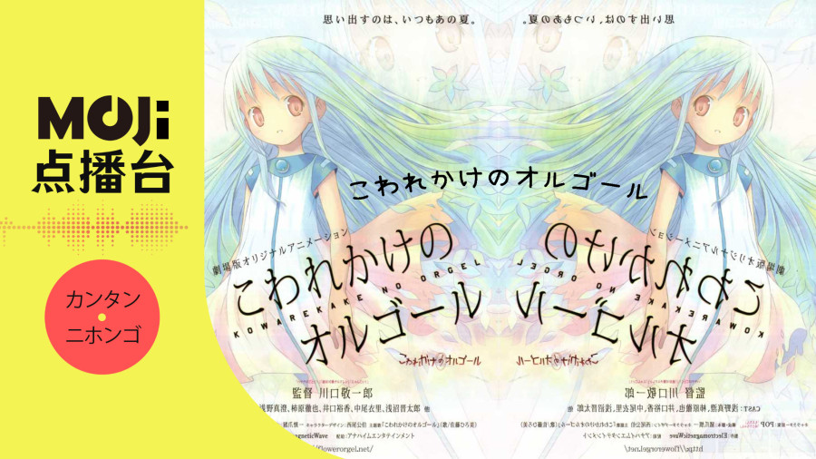 日语阅读 - こわれかけのオルゴール - MOJi辞書