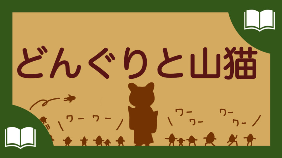 日语阅读 - どんぐりと山猫 - 宮沢賢治 - MOJi辞書