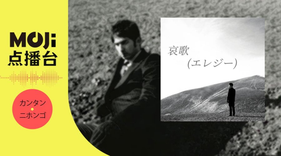 日语阅读 - 哀歌(エレジー) - MOJi辞書